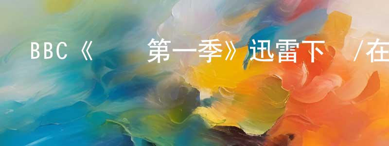 BBC《毀壞第一季》迅雷下載/在線觀看/百度云-靈異/驚悚-美劇天堂 陳定煥的blog